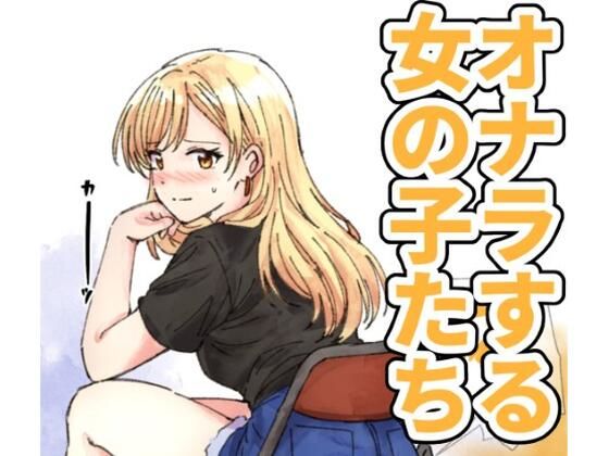 【124p】オナラする女の子たち2025年6月から2026年1月まで【へすくらぶ】  エロ画像760047