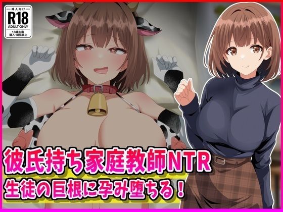 彼氏持ち家庭教師NTR生徒の巨根に孕み堕ちる！【峰田虎次郎】  エロ画像760211