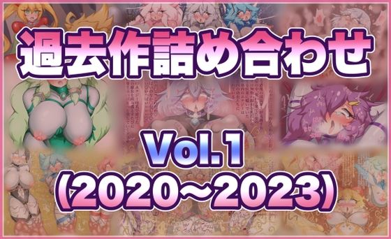 過去作詰め合わせ Vol.1【せんちゅうの穴蔵】  エロ画像760246