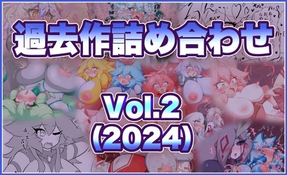 過去作詰め合わせ Vol.2【せんちゅうの穴蔵】  エロ画像760412