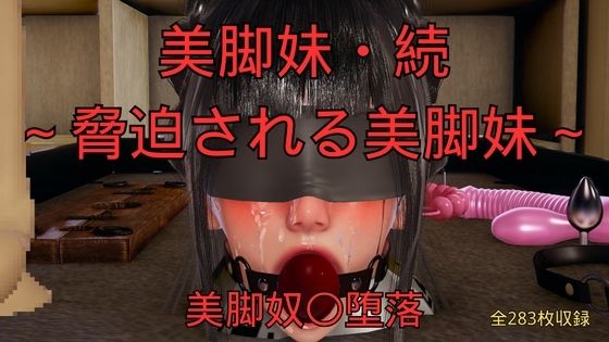 美脚妹・続〜脅迫される美脚妹〜【美脚調教工房】  エロ画像760416