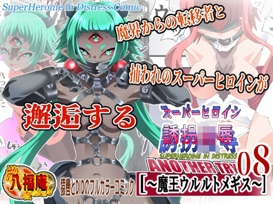 スーパーヒロイン誘拐陵● ANOTHER TRY 08 〜魔王ウルルトメギス〜【アトリエ八福庵】  エロ画像760534