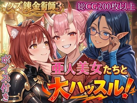 亜人美女たちと大ハッスル！！〜クズ錬金術師3・人間以外も守備範囲★〜【虚構クラブ】  エロ画像760701