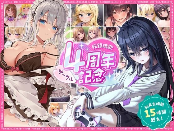 【総再生時間15時間越え】サークル4周年記念〜12430円分の音声が1650円に！【桜鎮魂歌】  エロ画像760757