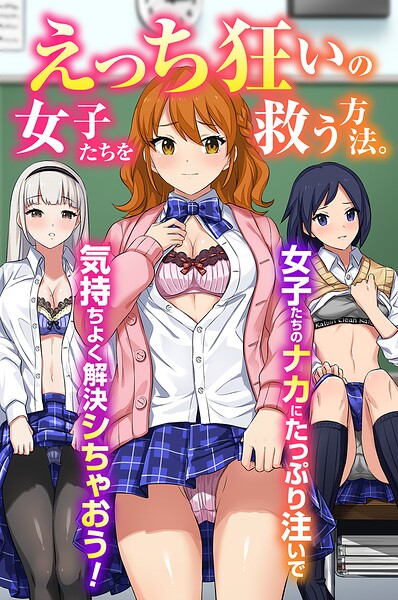 えっち狂いの女子たちを救う方法。女子たちのナカにたっぷり注いで気持ちよく解決シちゃおう！（フルカラーコミック）【Soch@ ウケッキ】  エロ画像2275