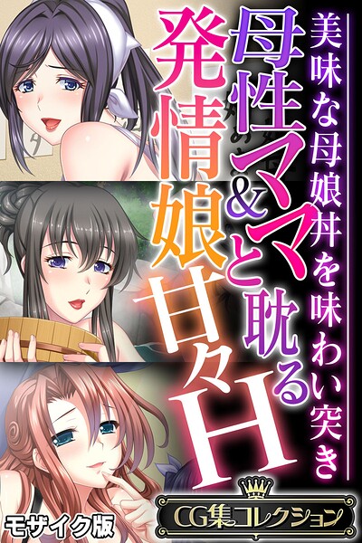 母性ママ＆発情娘と耽る甘々H 〜美味な母娘丼を味わい突き〜【CG集コレクション】 モザイク版【大人のSEXY絵本 NULL-MOSAIC】  エロ画像12945
