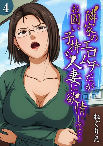 隣家のエロムチだがお固い子持ち人妻に欲情して…（4）【ねぐりえ】  エロ画像8269