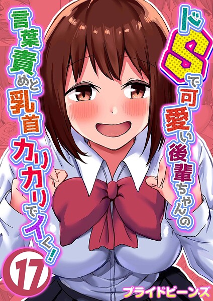 ドSで可愛い後輩ちゃんの言葉責めと乳首カリカリでイく！（17）【プライドビーンズ】  エロ画像11815