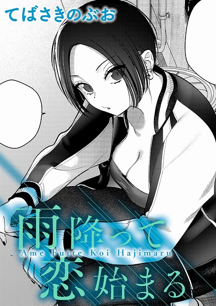 雨降って恋始まる【てばさきのぶお】  エロ画像12145