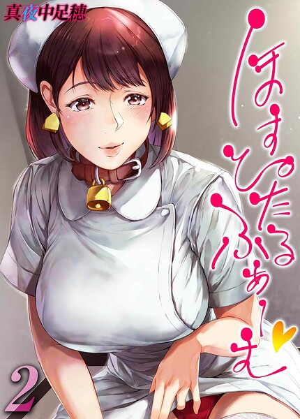 ほすぴたるふぁーむ（2）【真夜中足穂】  エロ画像12290