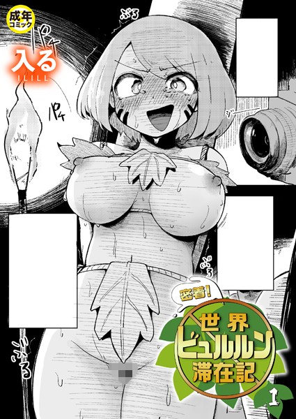 密着！世界ビュルルン滞在記（1）【18禁】【入る】  エロ画像7373