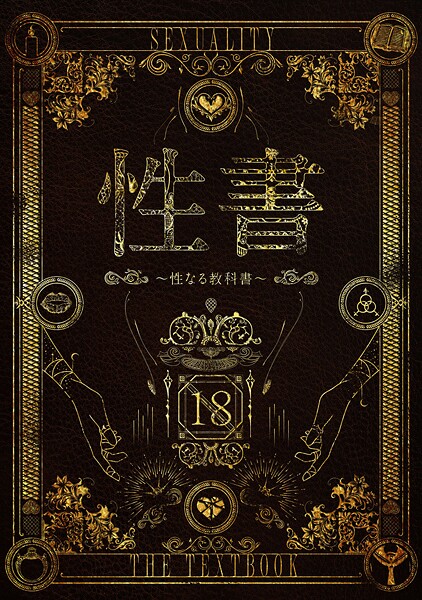 性書 〜性なる教科書〜【なこ汁 だにまる にの子 遠藤良危 大塚子虎 笹森トモエ なかじまゆか 菊月太朗 きただりょうま レフトハンド あお色一号 サークル影武者 エマーソン アシズキ 幻想ポンプ せぶんがー 東京群青 ガガーリン吉 もちち丸 Noe まりさやか えろはむ トクナガ 04cura おりんぜ】  エロ画像15884