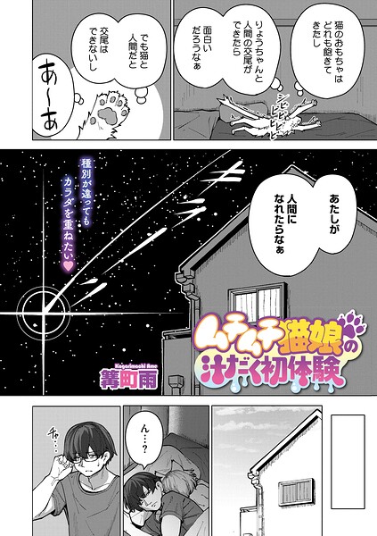 ムチムチ猫娘の汁だく初体験【篝町雨】  エロ画像2877