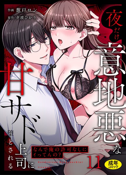 「なんで俺の許可なしにイってんの？」夜だけ意地悪な甘サド上司に堕とされる（11）【葱戸ロン 夕波ひかり】  エロ画像3959