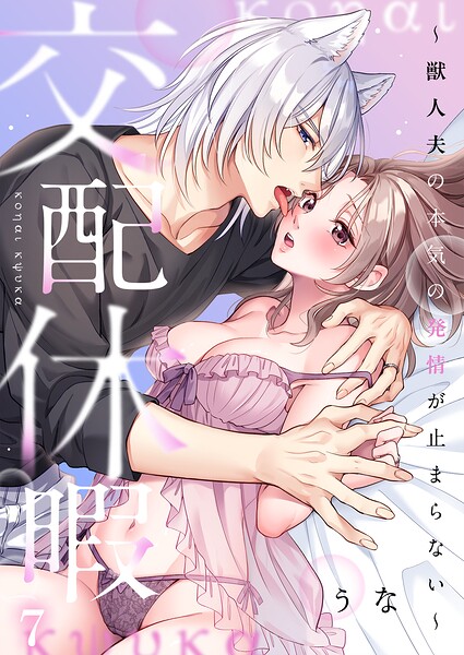 交配休暇〜獣人夫の本気の発情が止まらない【R版】7【うな】  エロ画像1341