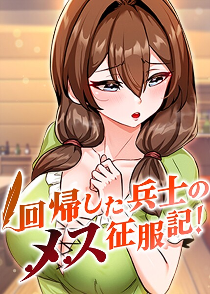 回帰した兵士のメス征服記！ 94話【usagi】  エロ画像10005