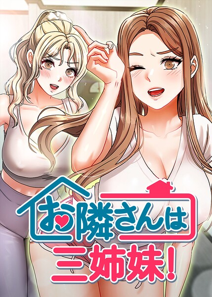 お隣は三姉妹！ 57話【BASAK guunhanchi】  エロ画像10760