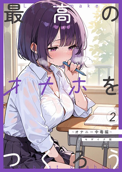 最高のオナホをつくろう〜オナニー中毒編〜 モザイク版【砂糖愛好会 あいラビ】  エロ画像2489