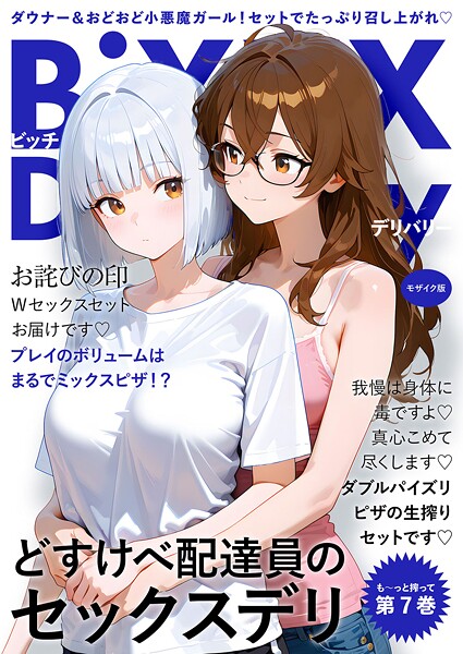 BiXXX Delivery 第7巻 〜どすけべ配達員のセックスデリ〜 モザイク版【ラビットフット】  エロ画像2599