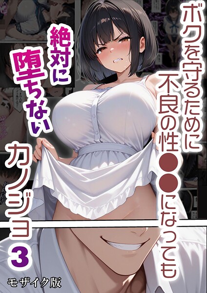 ボクを守るために不良の性●●になっても絶対に堕ちないカノジョ3 モザイク版【バベル太郎 あいラビ】  エロ画像2603