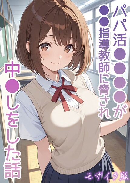 パパ活●●●●が●●指導教師に脅され中●しをした話 モザイク版【AIザッハトルテ あいラビ】  エロ画像2707