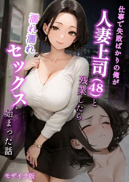 仕事で失敗ばかりの俺が人妻上司（48）と残業したら濡れ濡れセックス始まった話 モザイク版【ラブ熟 あいラビ】  エロ画像2849