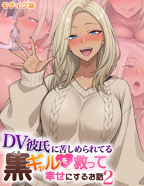 DV彼氏に苦しめられてる黒ギャルを救って幸せにするお話2 モザイク版【ハレノヒ あいラビ】  エロ画像2859