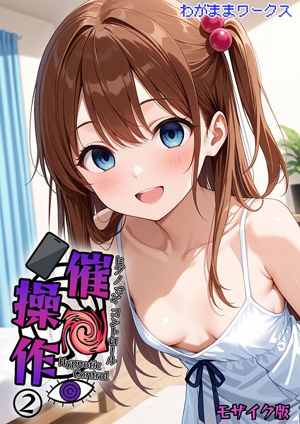 催●操作 -ヒプノシスコントロール-2 モザイク版【わがままワークス あいラビ】  エロ画像2981