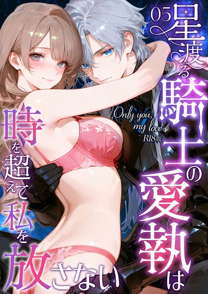 Only you， my love 〜星渡る騎士の愛執は時を超えて私を放さない〜（5） R18版【花織ひなた 初燕祺花】  エロ画像3065