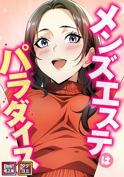 メンズエステはパラダイス【特別修正版】【タテヨミ】（20）【エスティームーン ピルバグ】  エロ画像14490