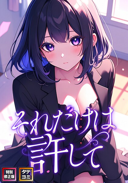 それだけは許して【特別修正版】【タテヨミ】（64）【FACON】  エロ画像15746