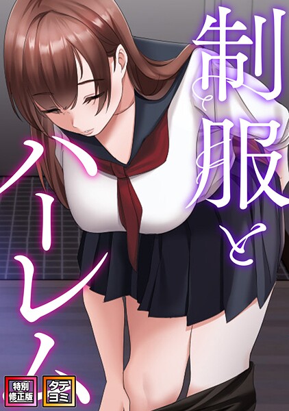 制服とハーレム【特別修正版】【タテヨミ】（19）【WebtoonKoiContent】  エロ画像22957