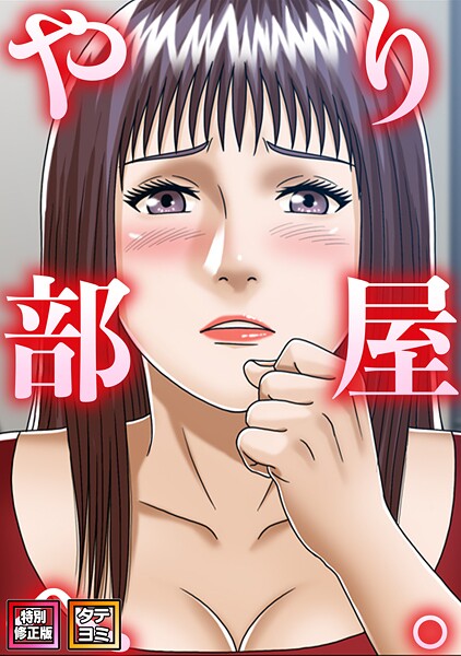 やり部屋へ。【特別修正版】【タテヨミ】（15）【コミックソン】  エロ画像25810