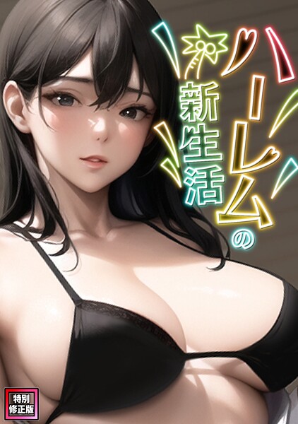 ハーレムの新生活【特別修正版】（6）【WebtoonKoiContent】  エロ画像25951