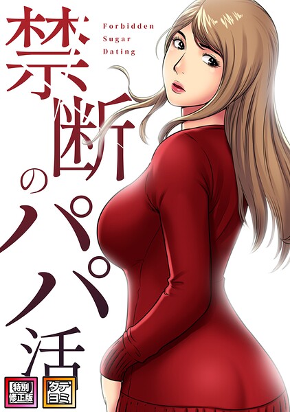 禁断のパパ活【特別修正版】【タテヨミ】（14）【コイ ハッピーグラ】  エロ画像27001