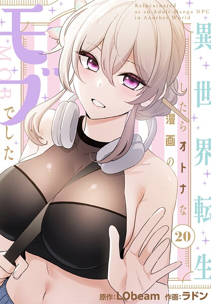 異世界転生したらオトナな漫画のモブでした【分冊版】20話【ラドン LObeam】  エロ画像4414