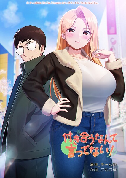 付き合うなんて言ってない！ 42話【チームBY ごむごみ】  エロ画像1244