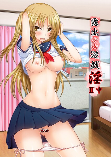 露出少女遊戯淫II中【茶琉】  エロ画像993